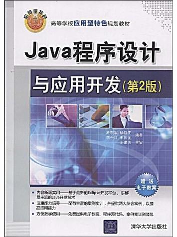 java程序设计与应用开发