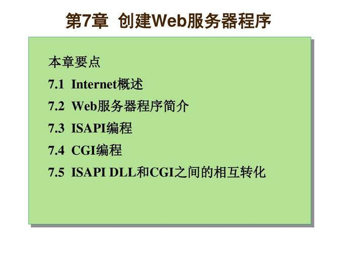 delphi 6程序的设计及其应用开发第7章 创建web服务器程序ppt