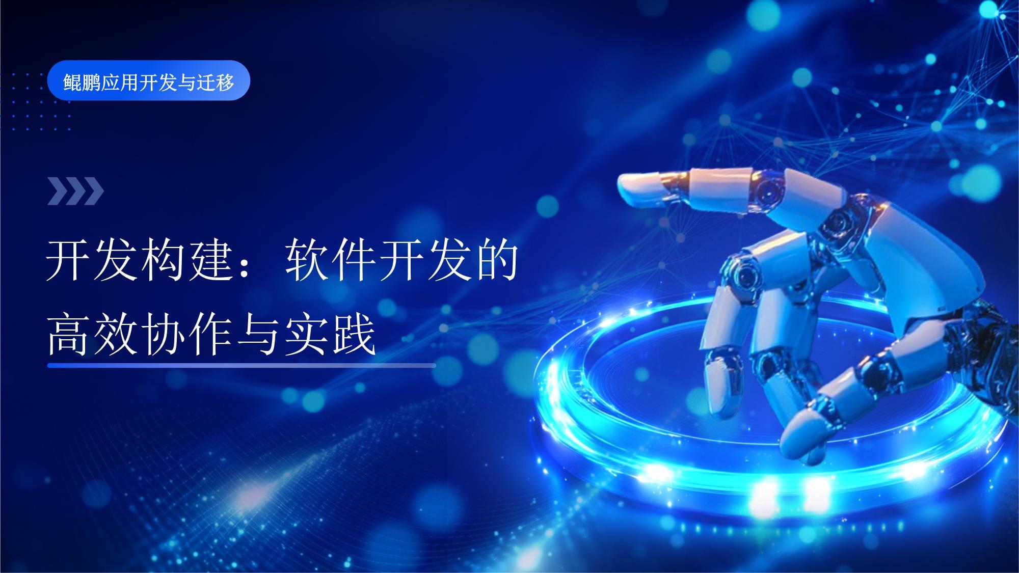 鲲鹏应用开发与迁移课件 第四章 开发构建 软件开发的高效协作与实践 应用软件开发