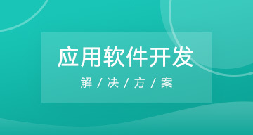 应用软件开发 从概念到交付的完整指南